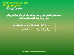 مهاربندهای کمانش تاب BRBF – چهار پاورپوینت
