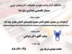 مهاربندهای کمانش تاب BRBF – چهار پاورپوینت