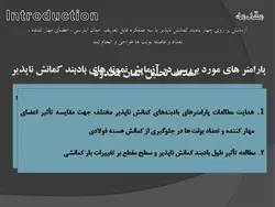 مهاربندهای کمانش تاب BRBF – چهار پاورپوینت