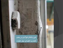 مهاربندهای کمانش تاب BRBF – چهار پاورپوینت