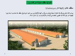 اجرای ساختمان و تجهیزات مرغداری