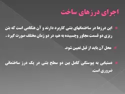 درزهای ساختمانی