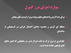 درزهای ساختمانی