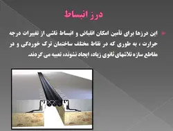 درزهای ساختمانی