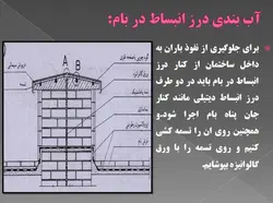 درزهای ساختمانی
