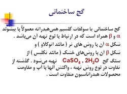 گچ و اندودهای گچی
