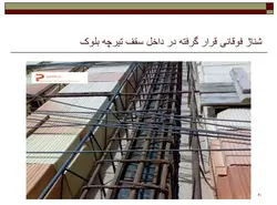 نکات اجرایی ، اشکالات و تخریب های ساختمان با مصالح بنایی