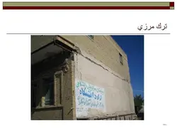 نکات اجرایی ، اشکالات و تخریب های ساختمان با مصالح بنایی