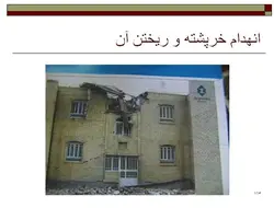 نکات اجرایی ، اشکالات و تخریب های ساختمان با مصالح بنایی