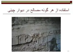 نکات اجرایی ، اشکالات و تخریب های ساختمان با مصالح بنایی