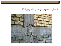 نکات اجرایی ، اشکالات و تخریب های ساختمان با مصالح بنایی