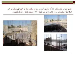 نکات اجرایی ، اشکالات و تخریب های ساختمان با مصالح بنایی