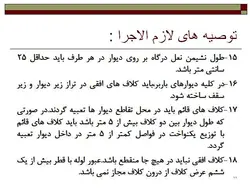 نکات اجرایی ، اشکالات و تخریب های ساختمان با مصالح بنایی