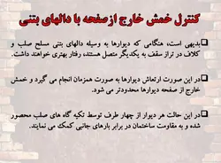 انواع آسیب دیدگی  و تخریب در میانقاب ها با مصالح  بنایی