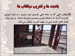 انواع آسیب دیدگی  و تخریب در میانقاب ها با مصالح  بنایی