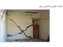 انواع آسیب دیدگی  و تخریب در میانقاب ها با مصالح  بنایی