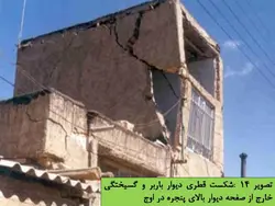 تخریب ساختمانهایی با مصالح بنایی در زلزله چنگوره ، آوج و نجف آباد