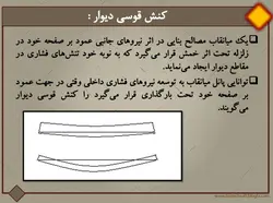 میانقاب های بنایی در ساختمان های فولادی و بتنی بر اساس دستورالعمل بهسازی