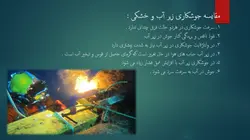 سکوهای نفتی و ترمیم سازه های دریایی