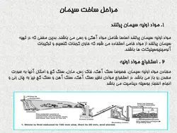 همه چیز در مورد سیمان ( پنج پاورپوینت )