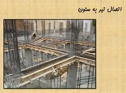 اتصالات بتنی و آسیب های وارد بر آن