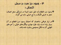 اتصالات بتنی و آسیب های وارد بر آن