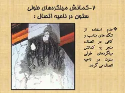 اتصالات بتنی و آسیب های وارد بر آن