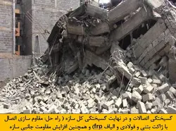 اتصالات بتنی و آسیب های وارد بر آن