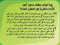 آویز و گرده ماهی در سقف های تیرچه ای