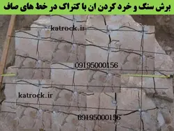 تخریب بتن با کتراک و استامایت