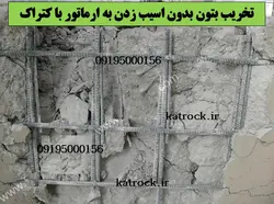 تخریب بتن با کتراک و استامایت