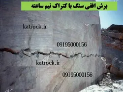 تخریب بتن با کتراک و استامایت