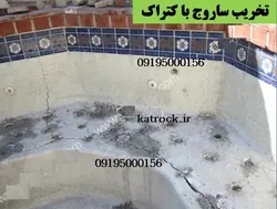 تخریب بتن با کتراک و استامایت