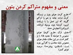 کرمو یا شن نما شدن بتن