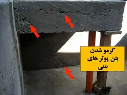 کرمو یا شن نما شدن بتن