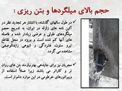 کرمو یا شن نما شدن بتن