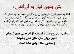 کرمو یا شن نما شدن بتن