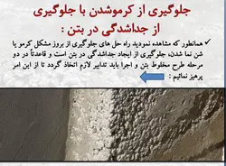کرمو یا شن نما شدن بتن