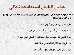 کرمو یا شن نما شدن بتن