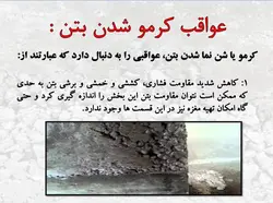 کرمو یا شن نما شدن بتن
