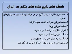 مقاوم سازی  سازه ها با افزودن  انواع دیوارها و میانقاب ها