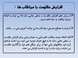 مقاوم سازی  سازه ها با افزودن  انواع دیوارها و میانقاب ها
