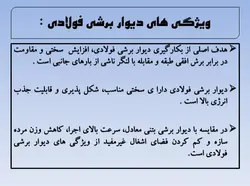 مقاوم سازی  سازه ها با افزودن  انواع دیوارها و میانقاب ها