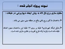 مقاوم سازی  سازه ها با افزودن  انواع دیوارها و میانقاب ها