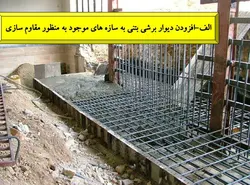 مقاوم سازی  سازه ها با افزودن  انواع دیوارها و میانقاب ها