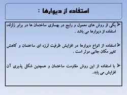 مقاوم سازی  سازه ها با افزودن  انواع دیوارها و میانقاب ها