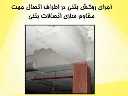 آسیب های وارده بر اتصالات بتنی و مقاوم سازی آنها