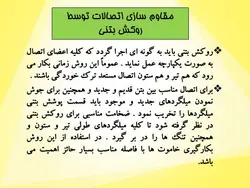 آسیب های وارده بر اتصالات بتنی و مقاوم سازی آنها