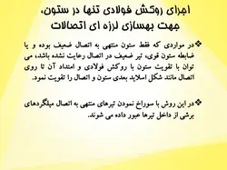 آسیب های وارده بر اتصالات بتنی و مقاوم سازی آنها