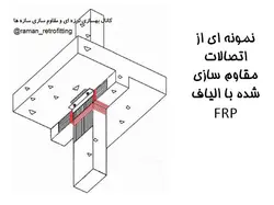آسیب های وارده بر اتصالات بتنی و مقاوم سازی آنها